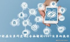 : 大额USDT能在交易所卖吗？全面解析USDT交易的流
