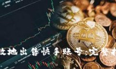 如何安全与高效地出售快手账号：完整指南与注