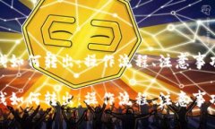 数字人民币钱如何转出：操作流程、注意事项与