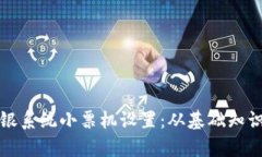 全面解析收银系统小票机设置：从基础知识到高