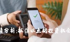 ETH最新行情分析：抓住以太坊投资机会的全面指