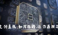 全面解析在线支付系统：如何选择、运作原理及