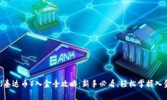 USDT（泰达币）入金全攻略：新手必看，轻松掌握