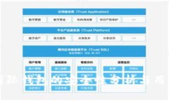 下载国际钱包的安全性分析与用户指南