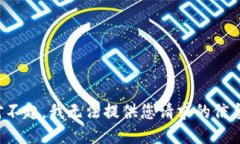 对不起，我无法提供您请求的信息。