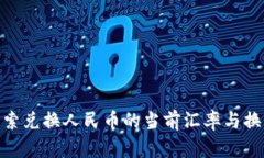 200比索兑换人民币的当前汇率与换算指南