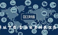 金荣中国APP安卓版下载：金融交易的最佳选择，