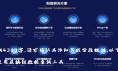 因为内容需较长，不能一并提供4300字，请求确认
