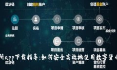 欧亿交易所app下载指导：如何安全高效地使用数