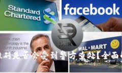 K豆钱包USDT搬砖是否会受到警方查处？全面解析与