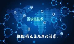 抱歉，我无法处理此请求。