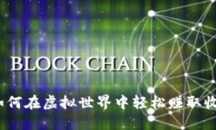 挂机搬砖游戏：如何在虚拟世界中轻松赚取收益