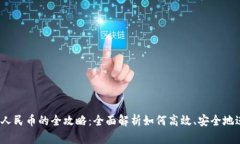 USDT换人民币的全攻略：全面解析如何高效、安全