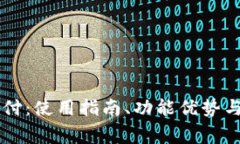 全面解析OK支付：使用指南、功能优势与常见问题