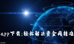 微微钱包贷款app下载：轻松解决资金周转难题的
