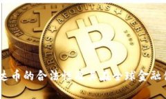 深入解析：泰达币的合法性及其在全球金融体系