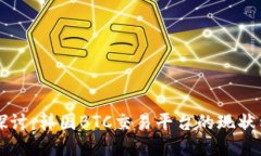 深入探讨：韩国BTC交易平台的现状与未来