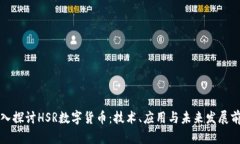 深入探讨HSR数字货币：技术、应用与未来发展前
