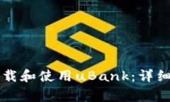 苹果手机用户如何下载和使用uBank：详细指南与常