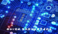 探秘U商城：真假辨识与消费者指南