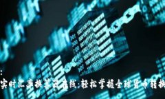 :实时汇率换算器在线：轻松掌握全球货币转换