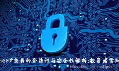 泰达币（Tether）交易的合法性与安全性解析：投