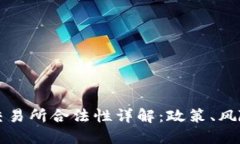 国内虚拟币交易所合法性详解：政策、风险与未