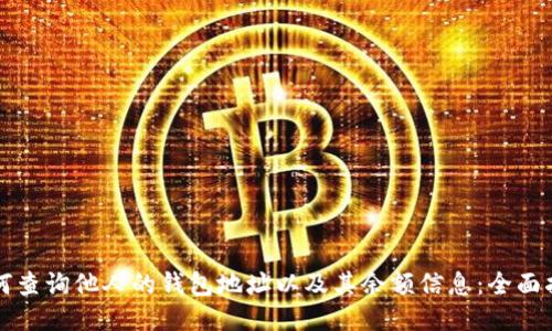 如何查询他人的钱包地址以及其余额信息：全面指南