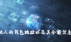 如何查询他人的钱包地址以及其余额信息：全面