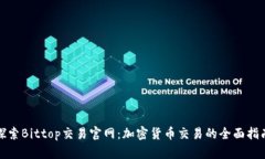 探索Bittop交易官网：加密货币交易的全面指南