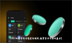 USDT的安全性与稳定性剖析：数字货币市场的基石