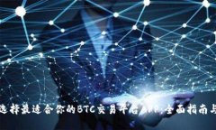 如何选择最适合你的BTC交易平台APP：全面指南与