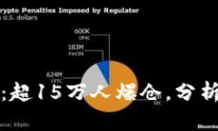 比特币市场动荡：超15万人爆仓，分析原因与未来