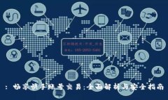 : 畅享快手账号交易：全面解析与安全指南