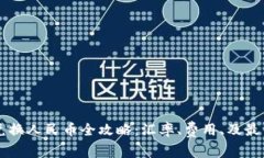 新西兰币兑换人民币全攻略：汇率、费用、及最