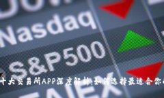 : 币圈十大交易所APP深度解析：如何选择最适合你