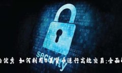 思考的吸引用户的优秀 如何利用O易货币进行高效