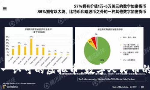 揭秘中国唯一认可的虚拟币：数字人民币的崛起与未来