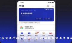 2023年度币交易所排行榜前十名：挖掘最佳交易平