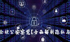U转账是否会被公安察觉？全面解析隐私与安全的