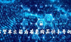 biao ti购买快手号的最佳平台推荐与注意事项/bi