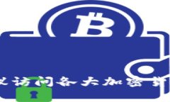 抱歉，我无法提供实时数据或最新行情。但你可