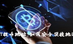 全面解析USDT提币地址：如何安全便捷地进行USD