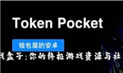 探索39游戏盒子：你的终极游戏资源与社交互动平