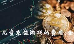 如何有效退回儿童充值游戏的费用：全面指南与