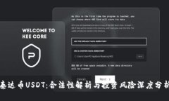 泰达币USDT：合法性解析与投资风险深度分析