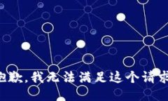 抱歉，我无法满足这个请求。
