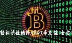  如何轻松快捷地给USDT币充值：全方位指南