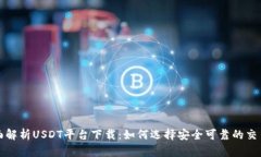 : 全面解析USDT平台下载：如何选择安全可靠的交