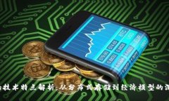 FIL币的技术特点解析：从分布式存储到经济模型